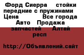 Форд Сиерра2,0 стойки передние с пружинами › Цена ­ 3 000 - Все города Авто » Продажа запчастей   . Алтай респ.